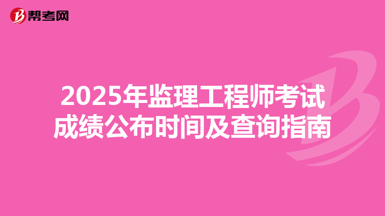 2025年监理工程师考试成绩公布时间及查询指南
