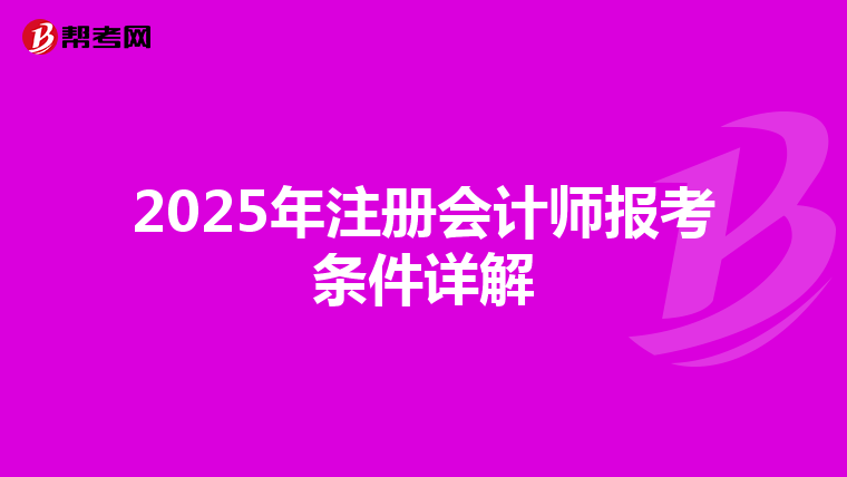 2025年注冊(cè)會(huì)計(jì)師報(bào)考條件詳解