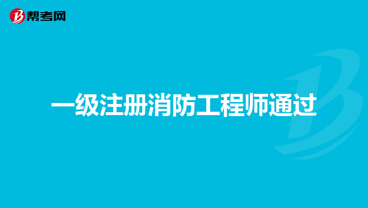 一级注册消防工程师通过