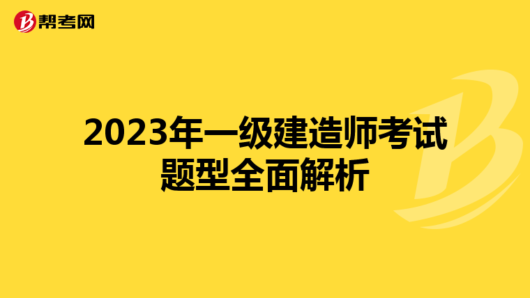 2023年一级建造师考试题型全面解析