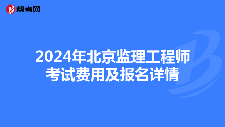 2024年北京监理工程师考试费用及报名详情