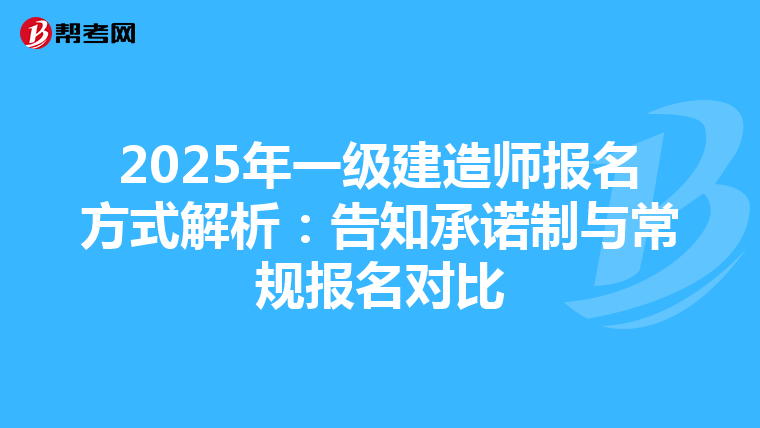 2025年一级建造师报名方式解析：告知承诺制与常规报名对比