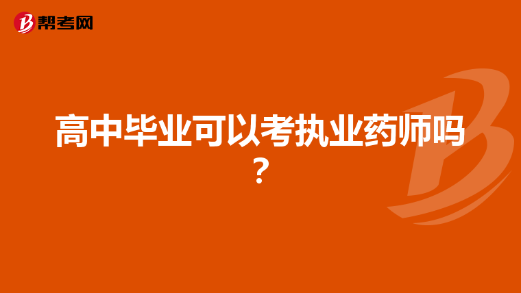 高中毕业可以考执业药师吗？