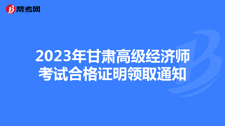 2023年甘肃高级经济师考试合格证明领取通知