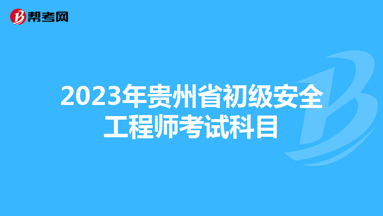 2023年贵州省初级安全工程师考试科目