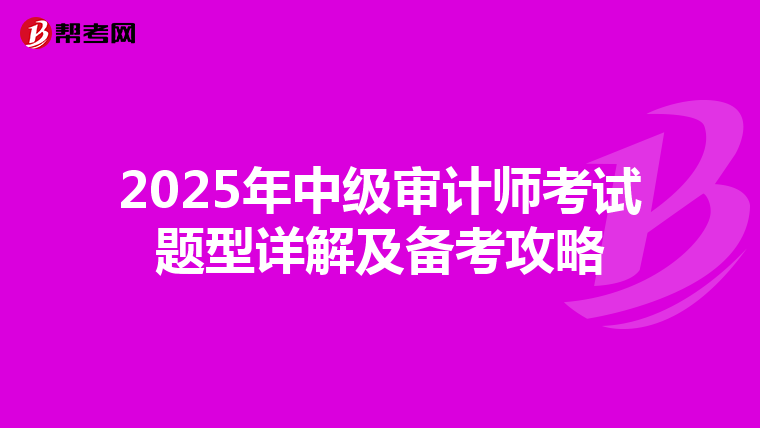 2025年中級審計師考試題型詳解及備考攻略