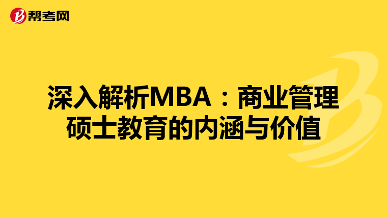深入解析MBA：商业管理硕士教育的内涵与价值