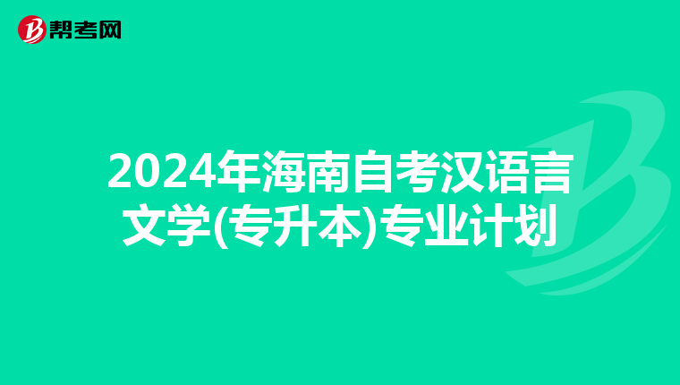2024年海南自考汉语言文学(专升本)专业计划