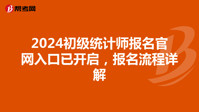 2024初级统计师报名官网入口已开启，报名流程详解