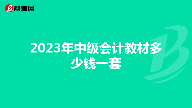 2023年中级会计教材多少钱一套