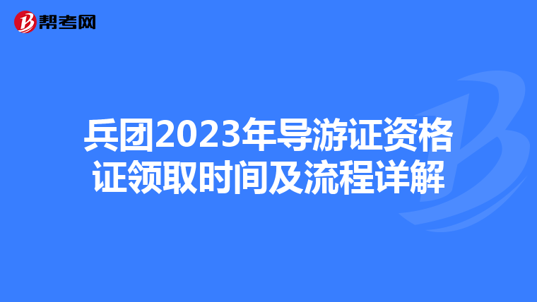 兵团2023年导游证资格证领取时间及流程详解