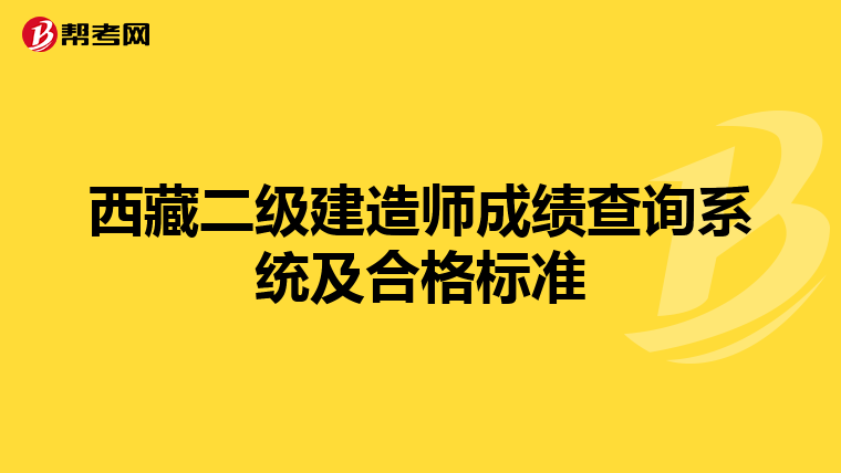西藏二级建造师成绩查询系统及合格标准