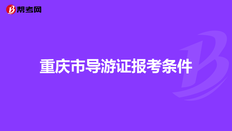 重庆市导游证报考条件