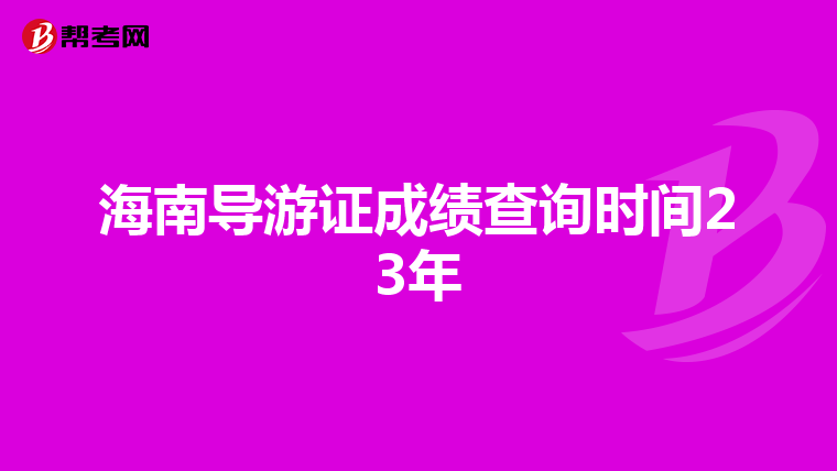 海南导游证成绩查询时间23年