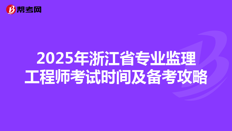 2025年浙江省专业监理工程师考试时间及备考攻略