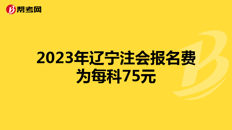 2023年遼寧注會報名費為每科75元