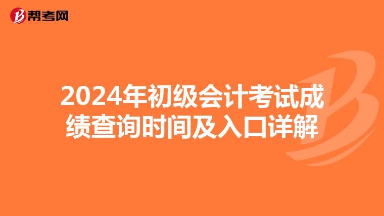 2024年初級會計考試成績查詢時間及入口詳解