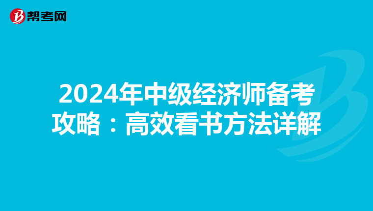 2024年中级经济师备考攻略：高效看书方法详解