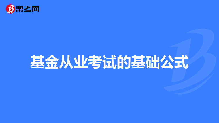 基金从业考试的基础公式