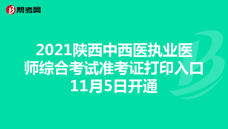 2021陕西中西医执业医师综合考试准考证打印入口11月5日开通