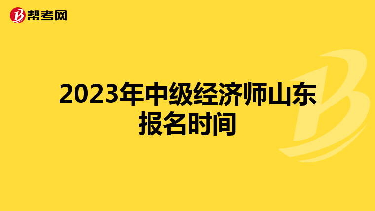 2023年中級經(jīng)濟(jì)師山東報名時間