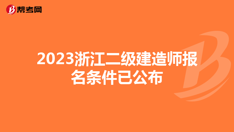 2023浙江二级建造师报名条件已公布