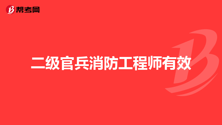 二级官兵消防工程师有效