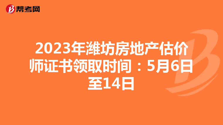 2023年潍坊房地产估价师证书领取时间：5月6日至14日