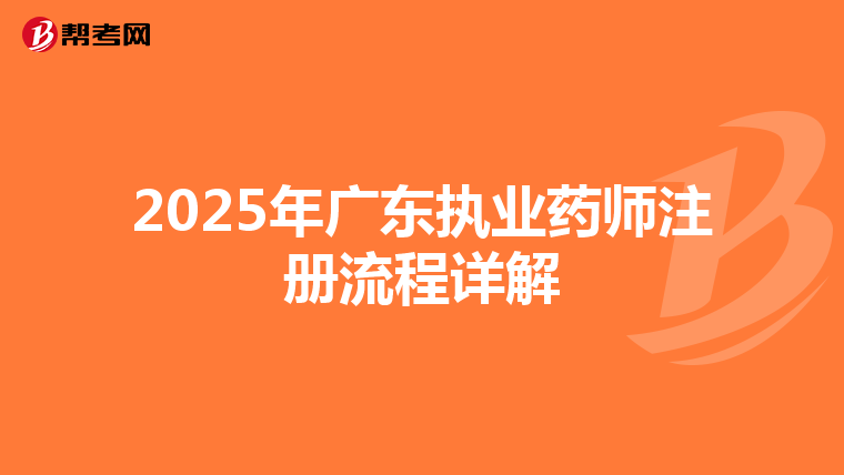 2025年廣東執業藥師注冊流程詳解