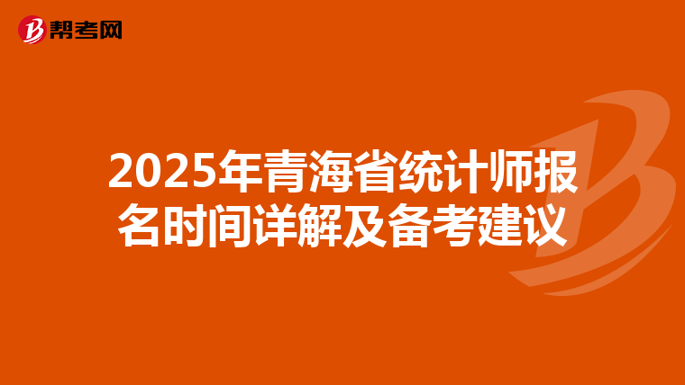 2025年青海省统计师报名时间详解及备考建议