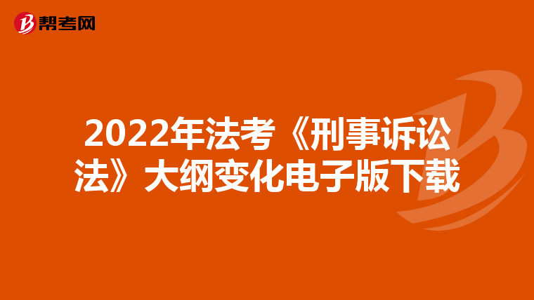 2022年法考《刑事诉讼法》大纲变化电子版下载