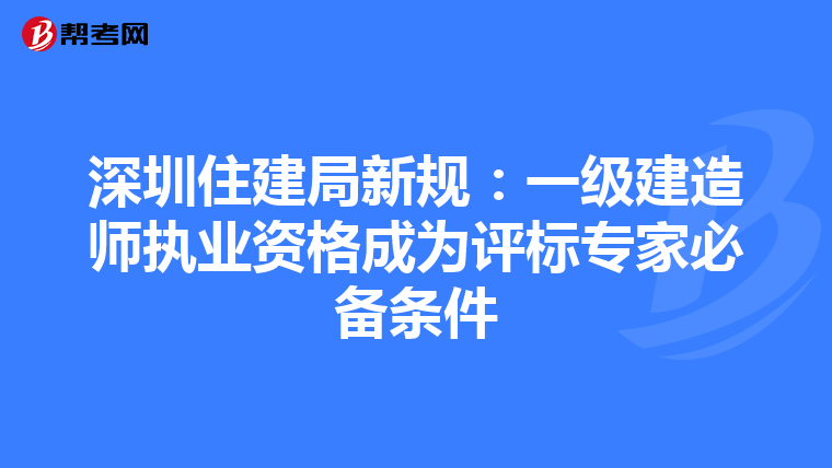深圳住建局新規：一級建造師執業資格成為評標專家必備條件