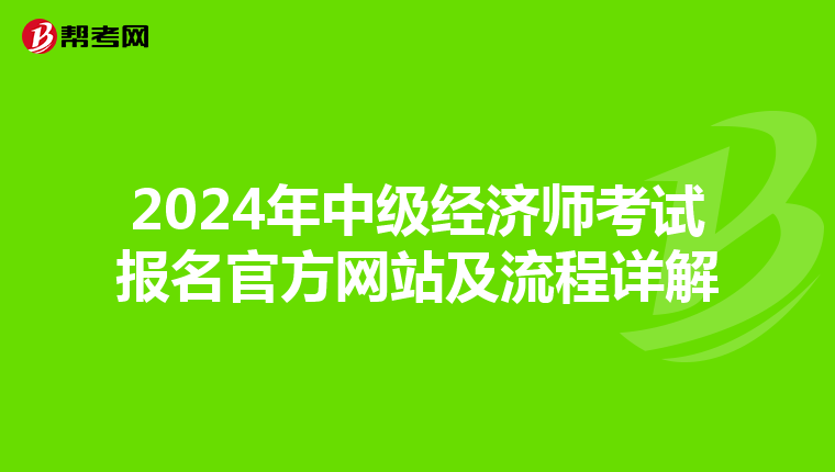 2024年中級(jí)經(jīng)濟(jì)師考試報(bào)名官方網(wǎng)站及流程詳解