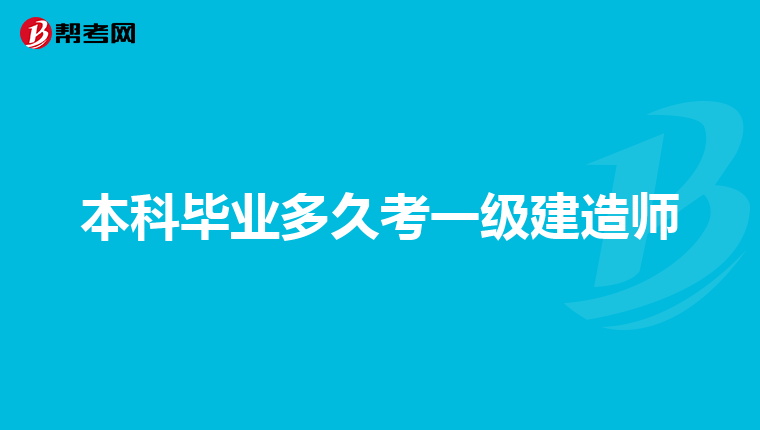 本科毕业多久考一级建造师