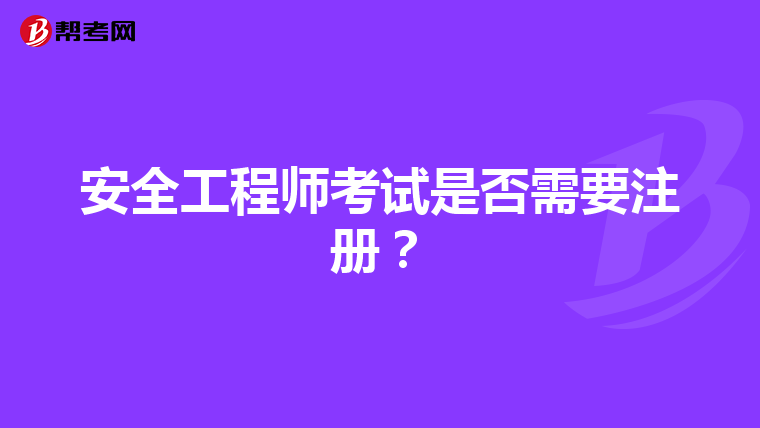安全工程师考试是否需要注册?