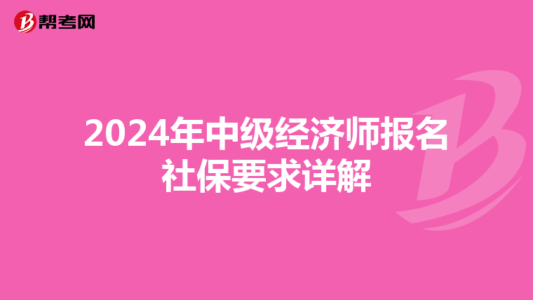 2024年中级经济师报名社保要求详解