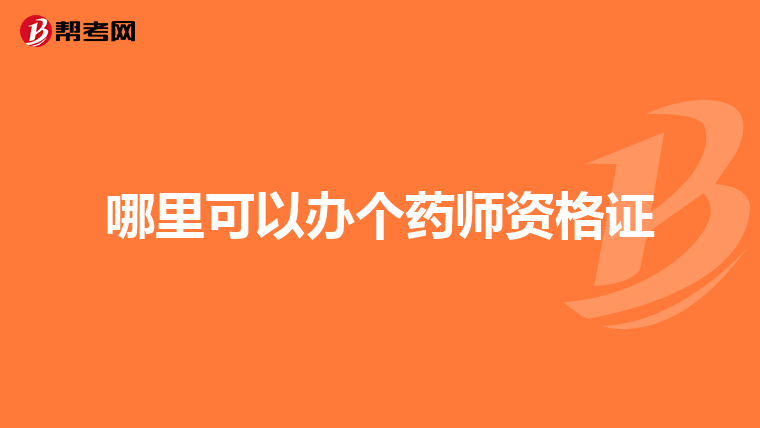 哪里可以办个药师资格证