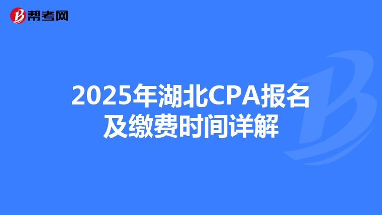2025年湖北CPA報名及繳費時間詳解