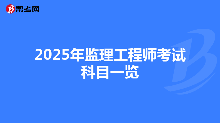 2025年监理工程师考试科目一览