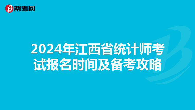 2024年江西省统计师考试报名时间及备考攻略