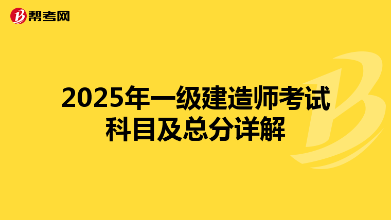2025年一级建造师考试科目及总分详解