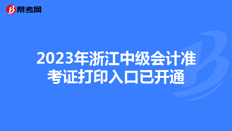 2023年浙江中级会计准考证打印入口已开通