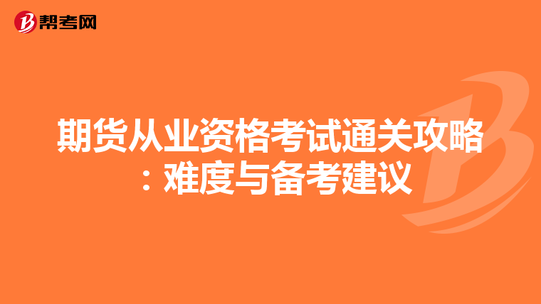 期貨從業資格考試通關攻略：難度與備考建議