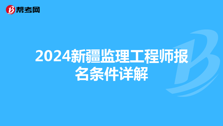2024新疆监理工程师报名条件详解
