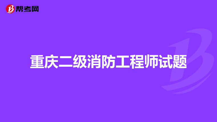 重庆二级消防工程师试题