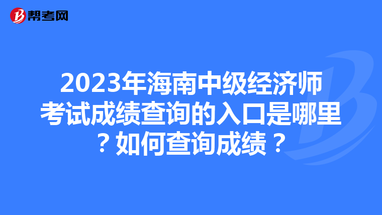 2023年海南中级经济师考试成绩查询的入口是哪里?如何查询成绩?