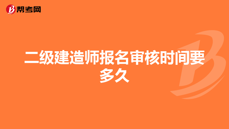 二级建造师报名审核时间要多久
