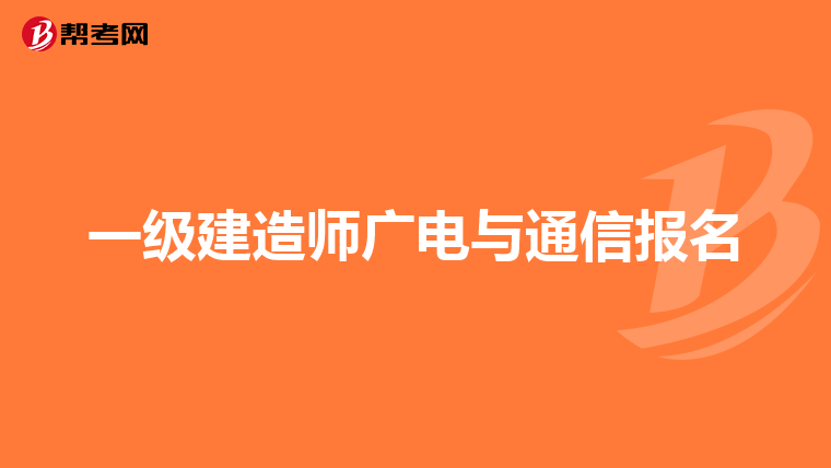 一级建造师广电与通信报名