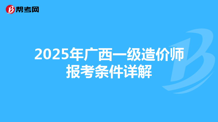 2025年广西一级造价师报考条件详解