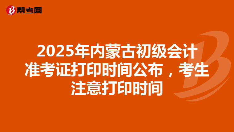 2025年內蒙古初級會計準考證打印時間公布，考生注意打印時間